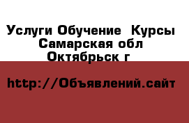 Услуги Обучение. Курсы. Самарская обл.,Октябрьск г.